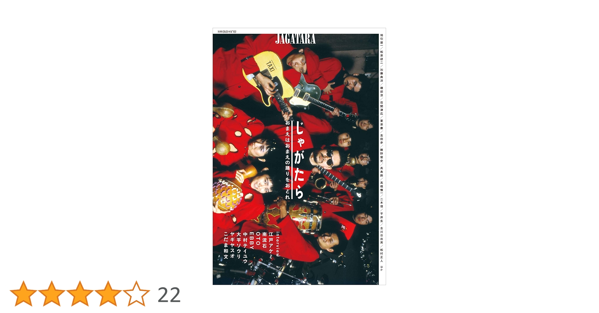 じゃがたら 4枚セット 江戸アケミ JAGATARA JAGATARA 2023 CD REISSUES 完全生産限定盤 2023.1.25 IN STORE
